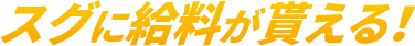 スグに給料が貰える！